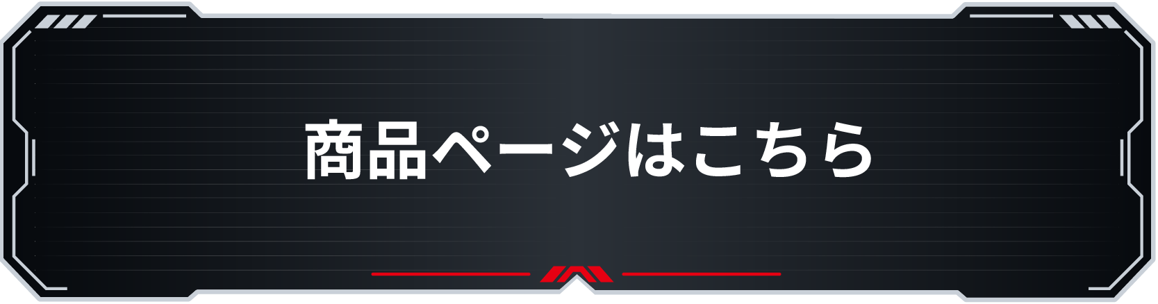 商品ページはこちら