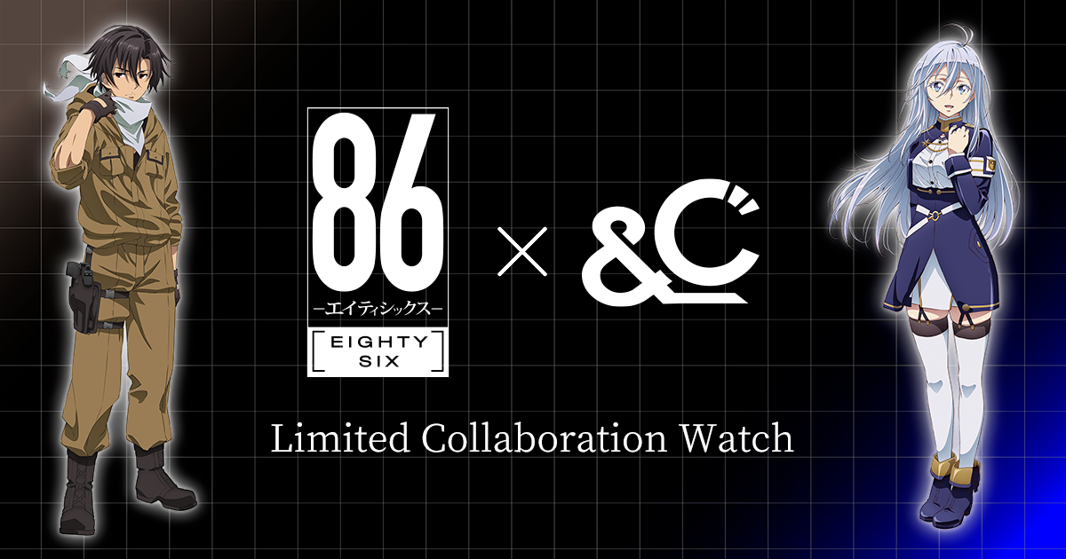 86―エイティシックス― × &C コラボレーションウォッチ