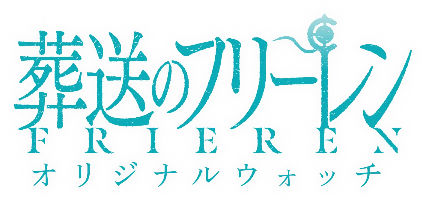 葬送のフリーレン FRIEREN オリジナルウォッチ