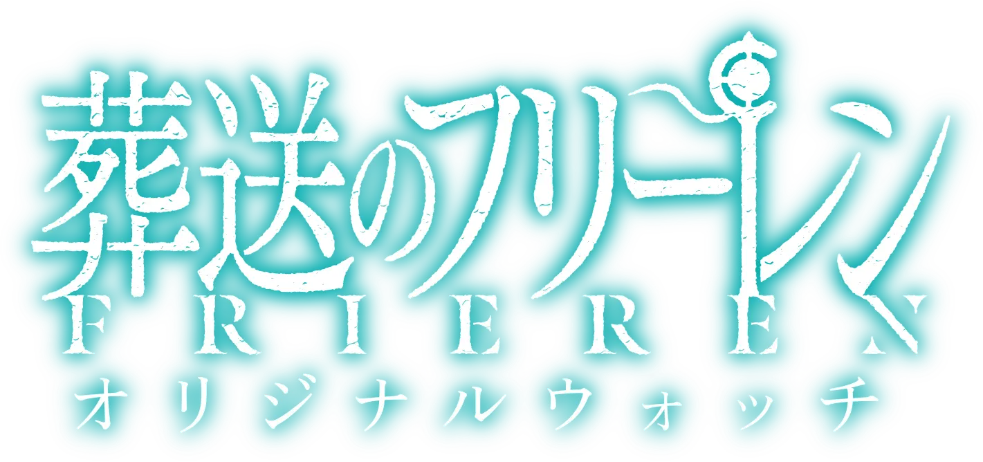 葬送のフリーレン FRIEREN オリジナルウォッチ
