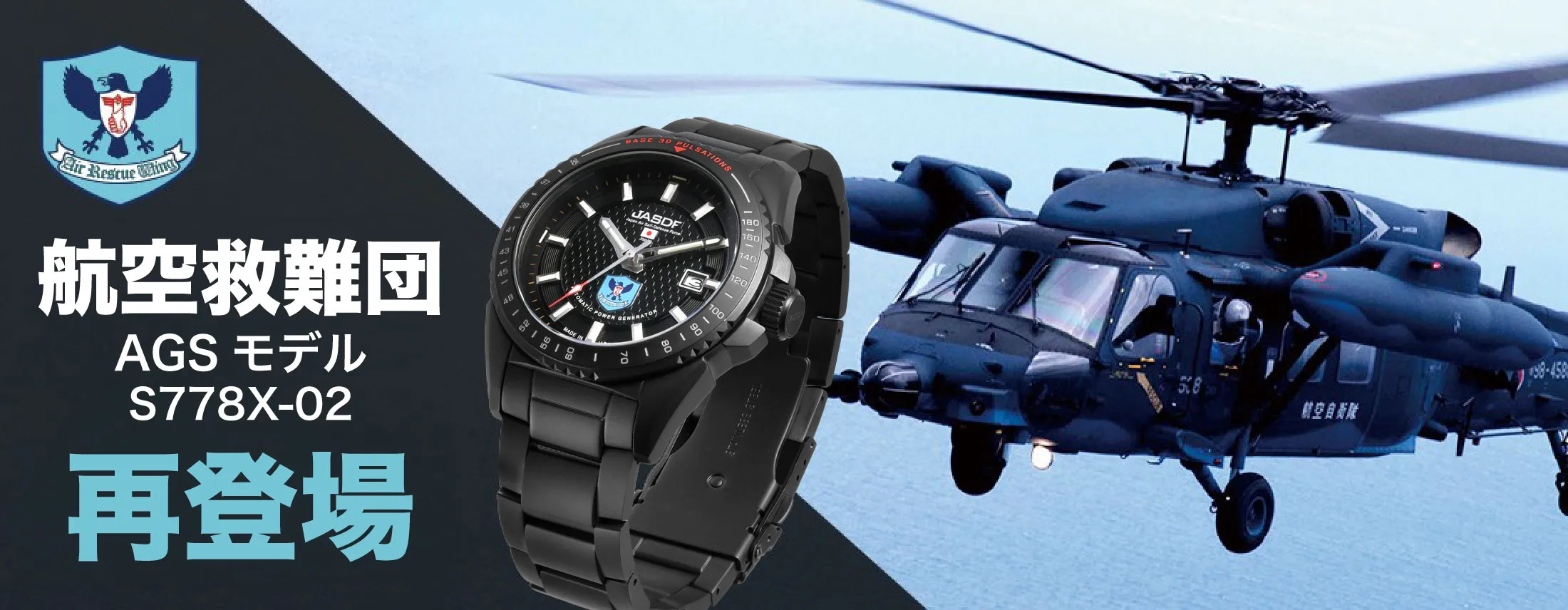 航空救難団モデル