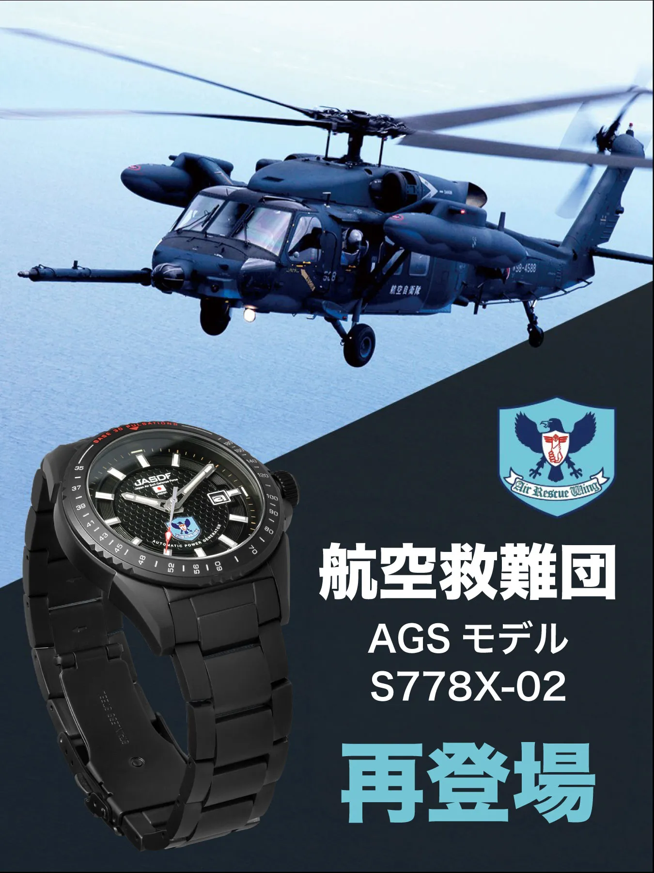 航空救難団モデル