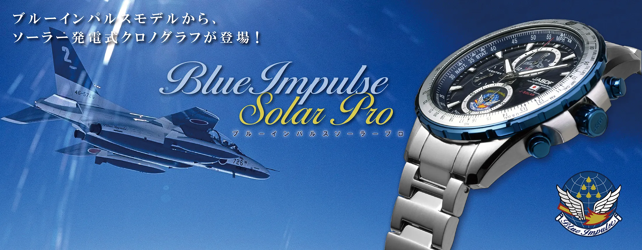 ブルーインパルスソーラープロ