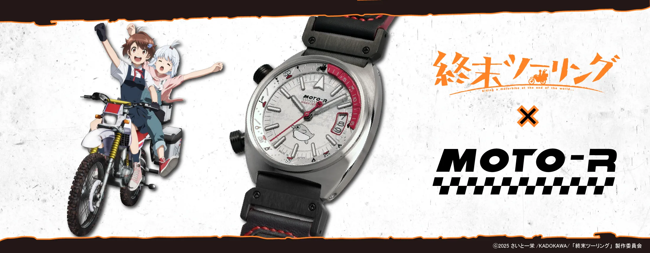 終末ツーリングコラボモデル