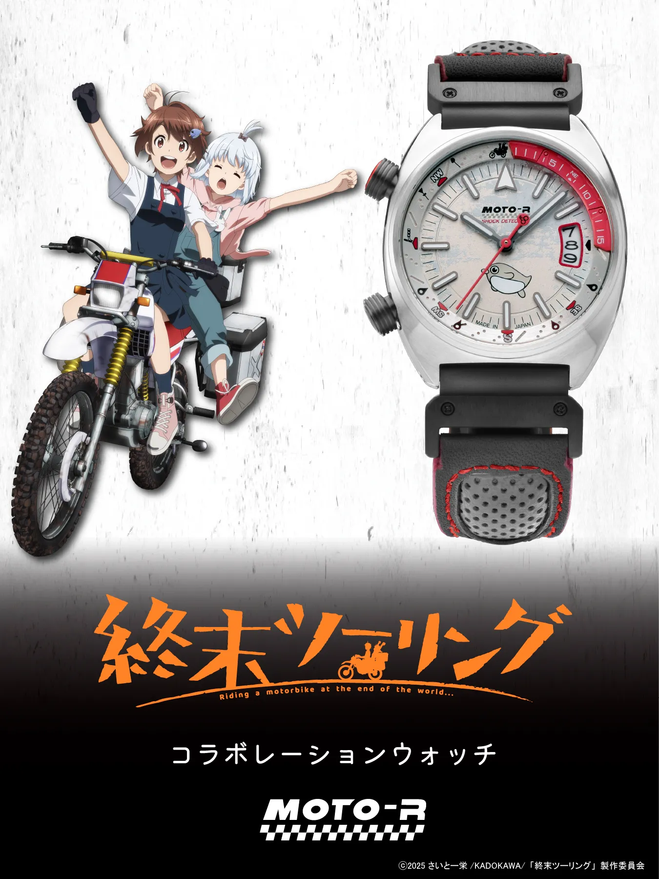 終末ツーリングコラボモデル