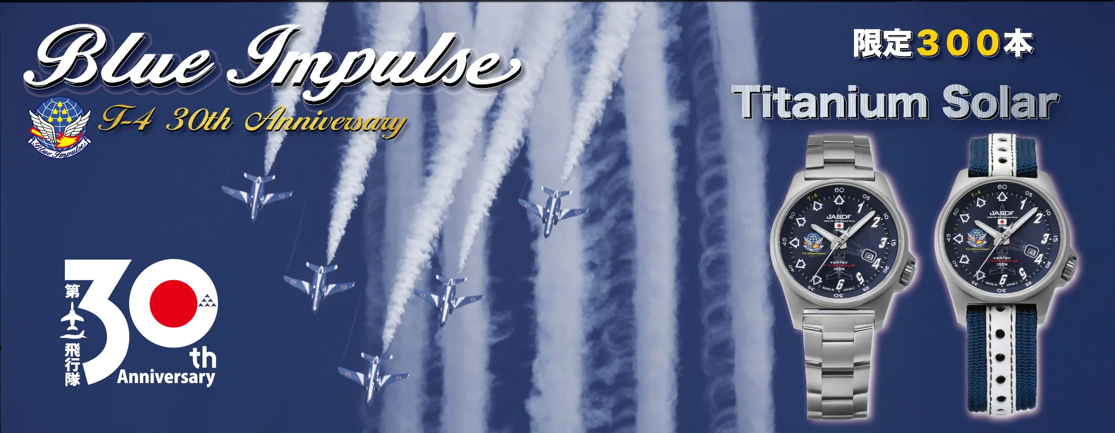 ブルーインパルスチタンソーラー