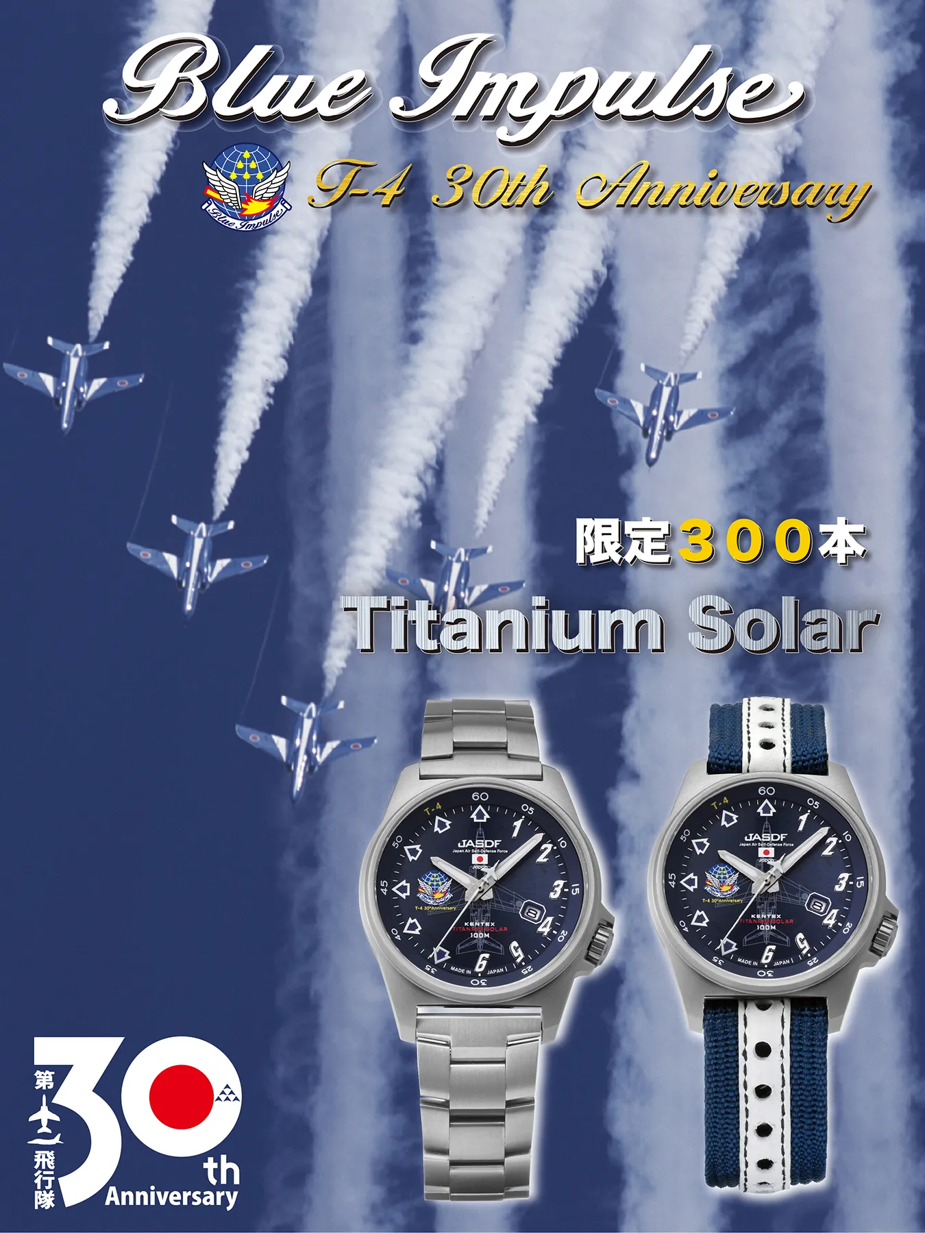 ブルーインパルスチタンソーラー