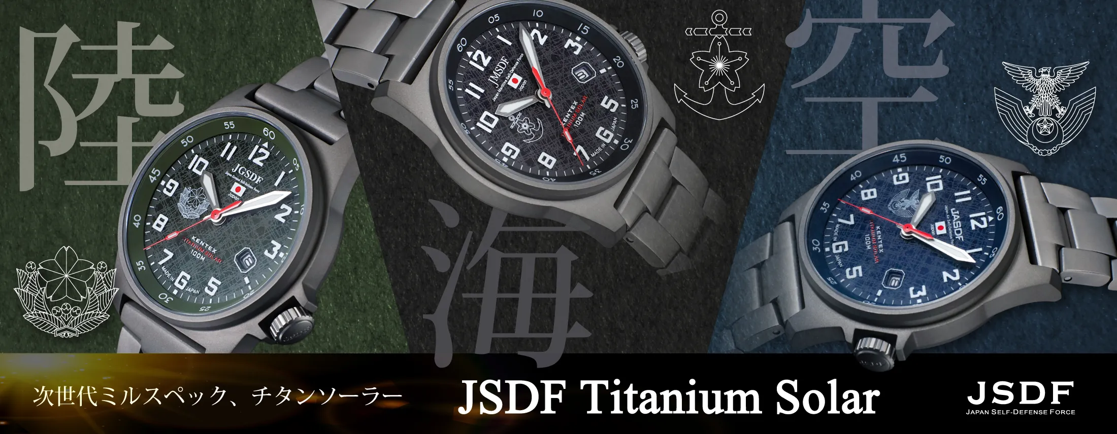 JSDFチタンソーラー