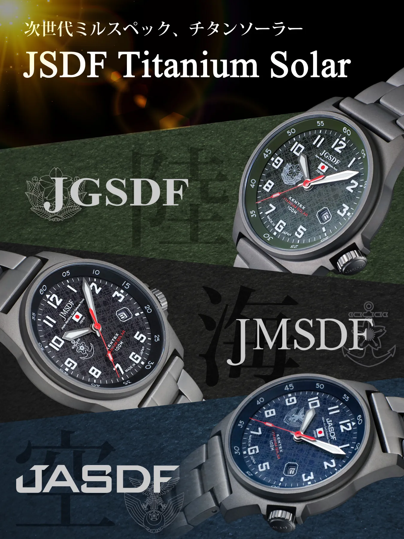 JSDFチタンソーラー