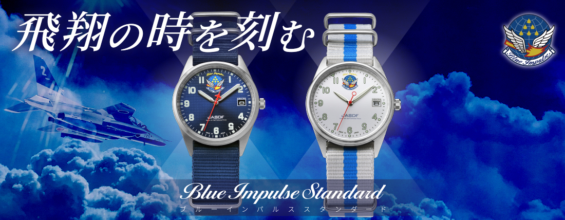 飛翔の時を刻む - Blue Impulse Standard