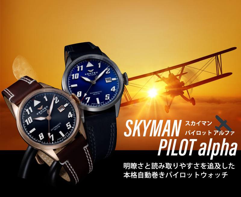 スカイマン パイロットアルファ