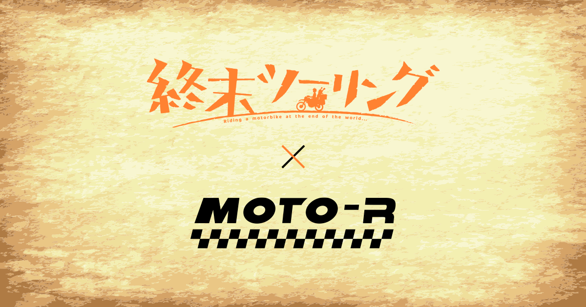 終末ツーリング × MOTO-R [モトアール] コラボウォッチ - KENTEX JAPAN